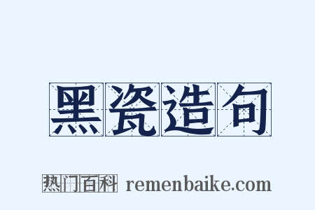 黑瓷造句是什么意思的图片